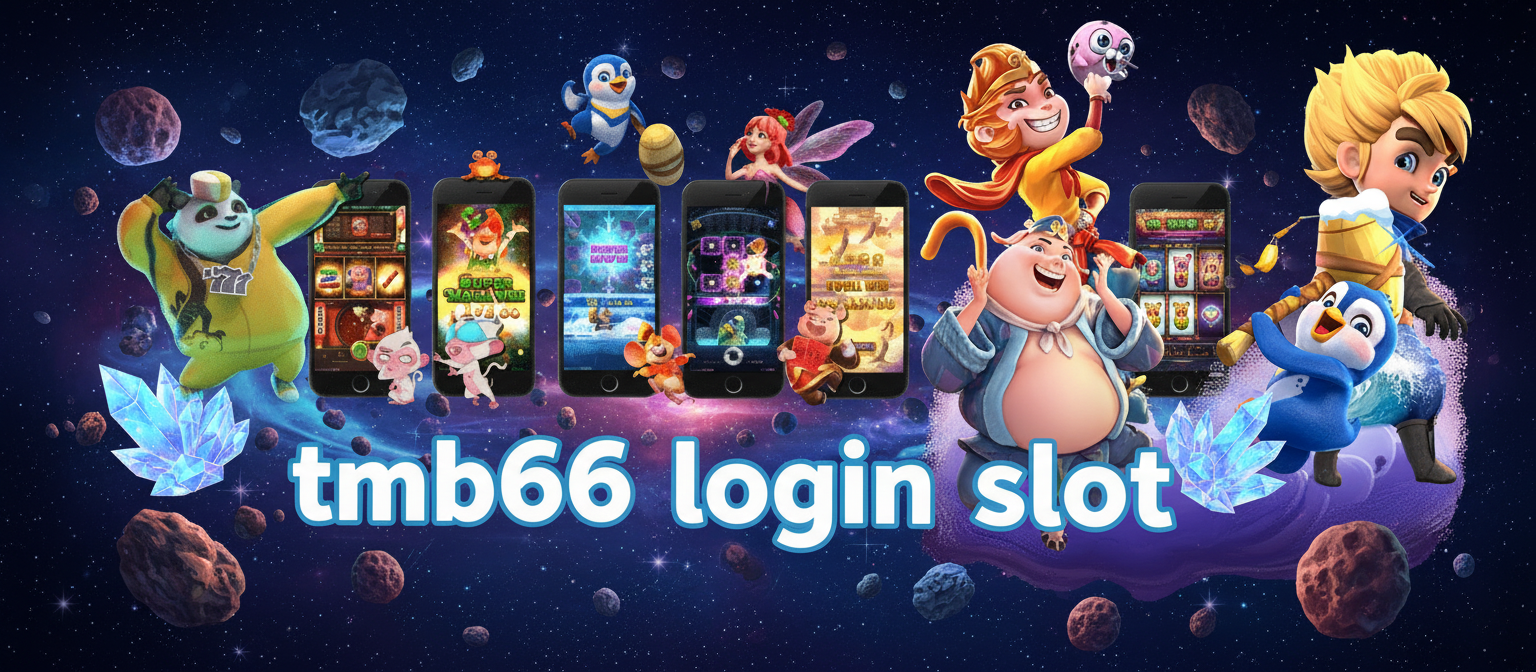 ทางเข้าสู่ระบบ tmb66 login slot ยืนหนึ่ง API นอกที่เซียนเลือกใช้ ลื่นไหลถอนชัวร์กว่าทุกที่ประจำ ก.พ. 2569 2026